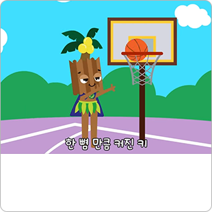나는 커요